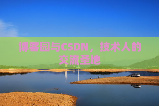 博客园与CSDN，技术人的交流圣地